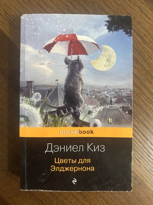 Цветы для Элджернона Дэниел Киз