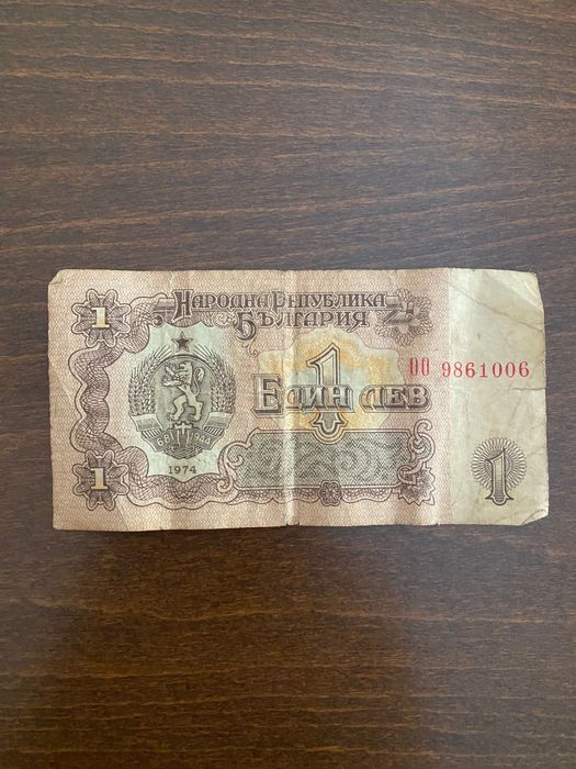 1 лев  1974 г. много рядка банкнота