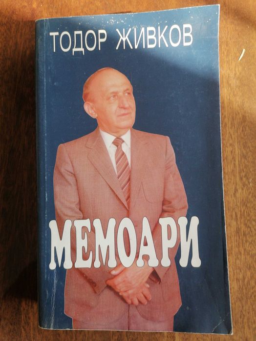 Книга Тодор Живков мемоари