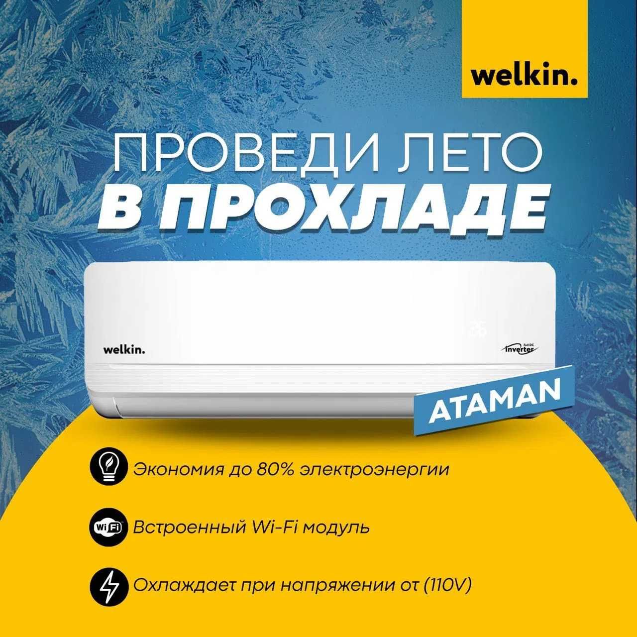 Кондиционер Welkin ATAMAN Low Voltage Inverter 12 Wifi + Гарантия!
