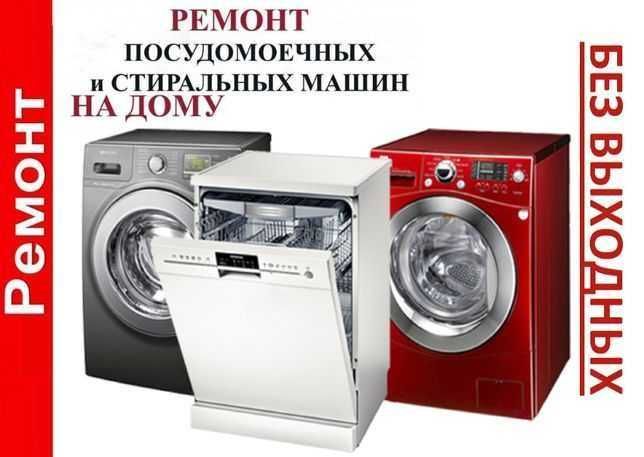 Ремонт стиральных машин автомат и полуавтомат, посудомоечных. Выезд