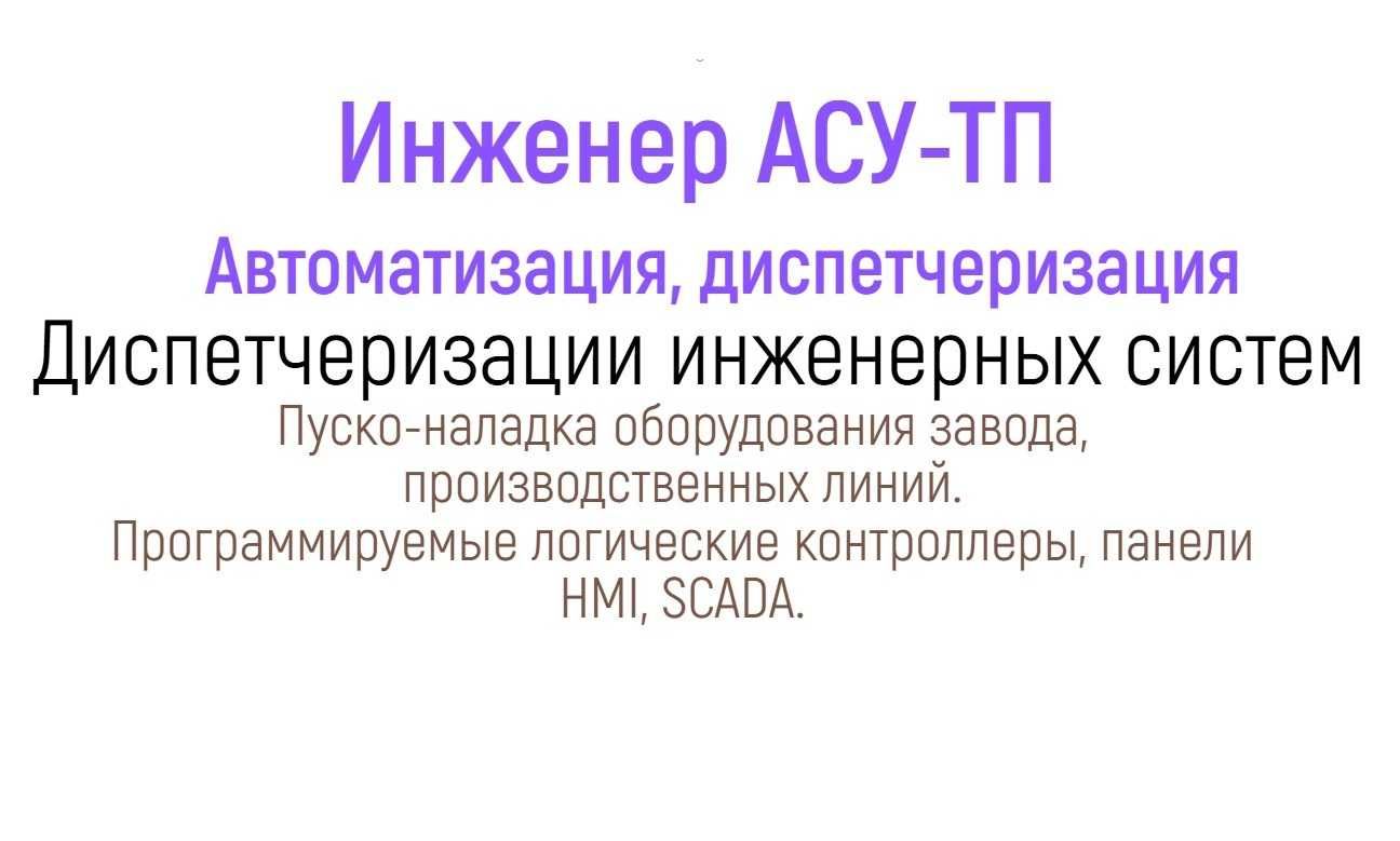 Инженер АСУ ТП – SCADA, ПЛК, промышленная автоматизация