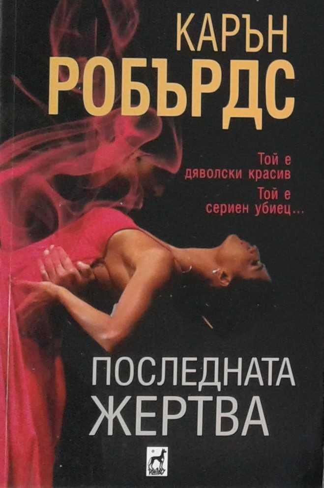 Трилъри и криминални романи -  07: