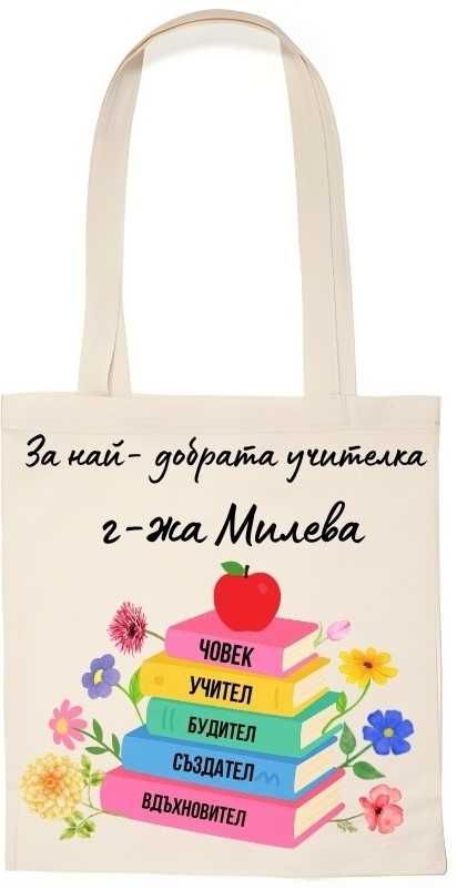 Подарък за учителка Персонализирани Еко чанти за Първия учебен ден