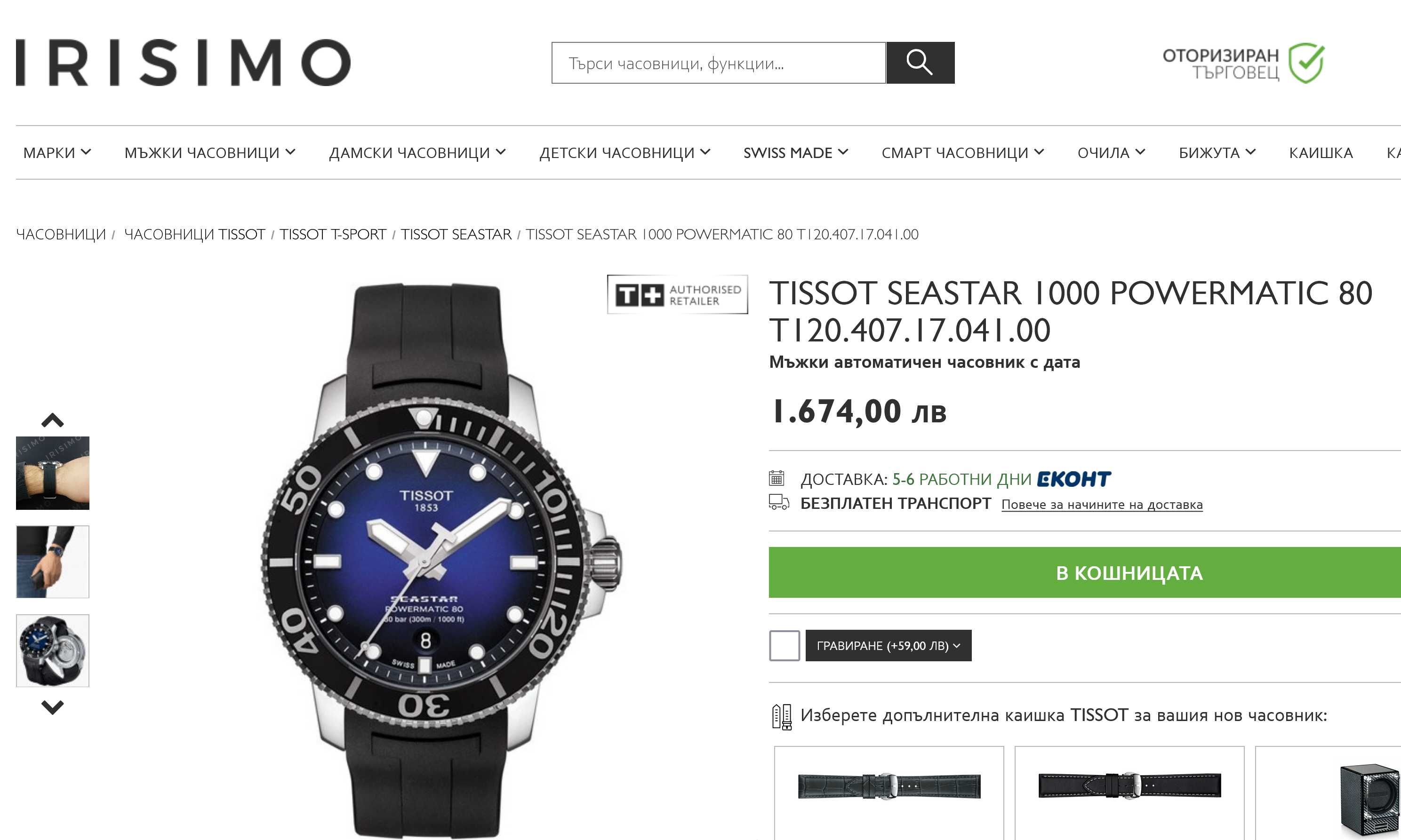 TISSOT SEASTAR 1000 POWERMATIC 80 като чисто нов оригинален комплект