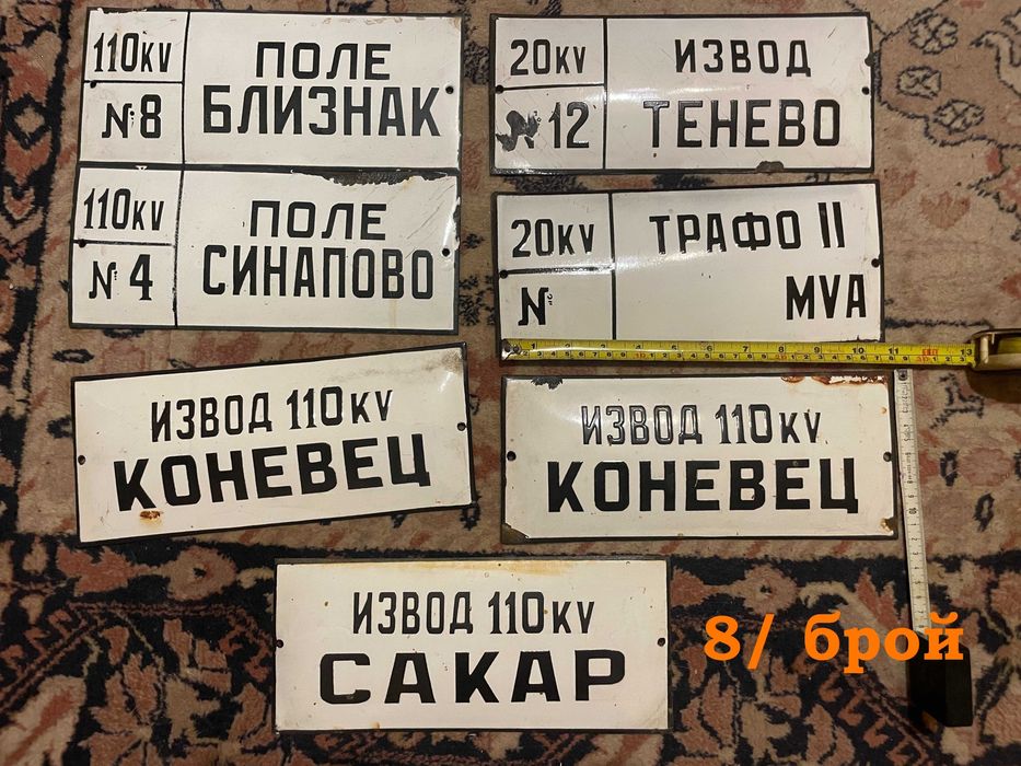 Стари соц емайлирани и други табели