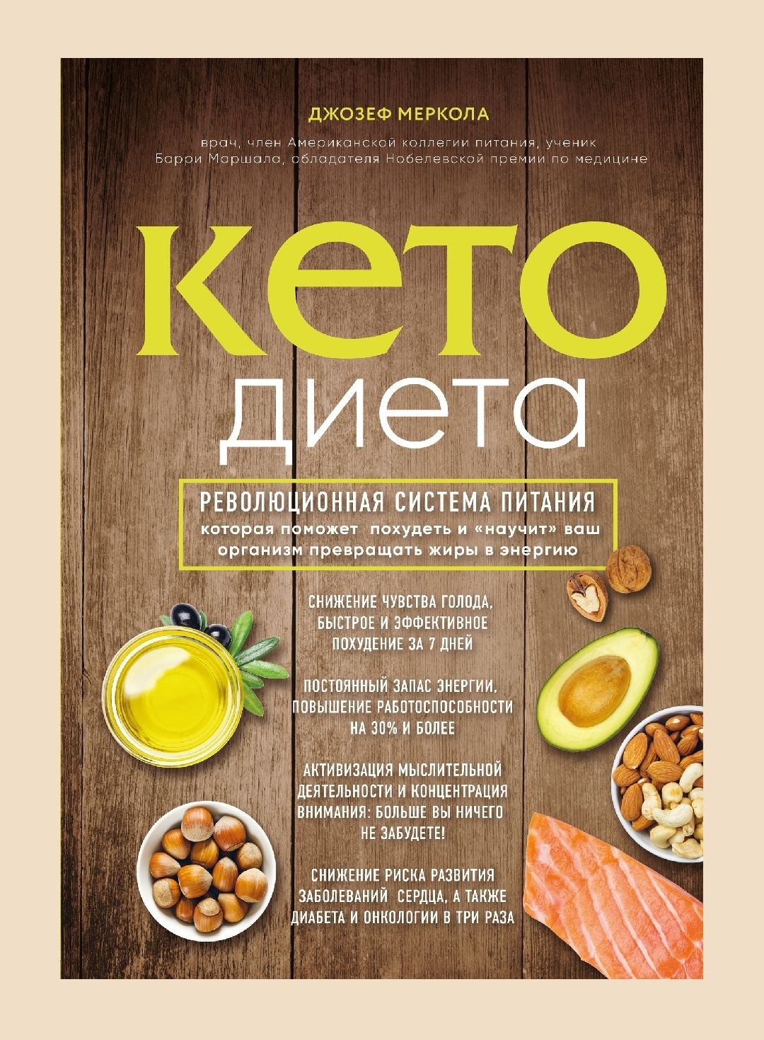 Книги про Кето-диета. Смотрите фото
Революционная система питания, кот