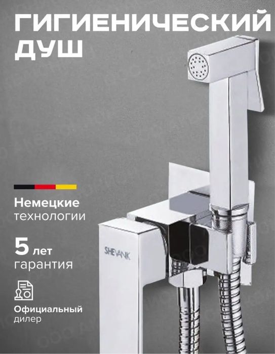 Гигиенический душ