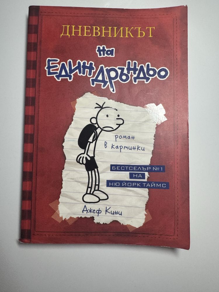 “Дневникът на един Дръндьо” - комплект от 16 книги