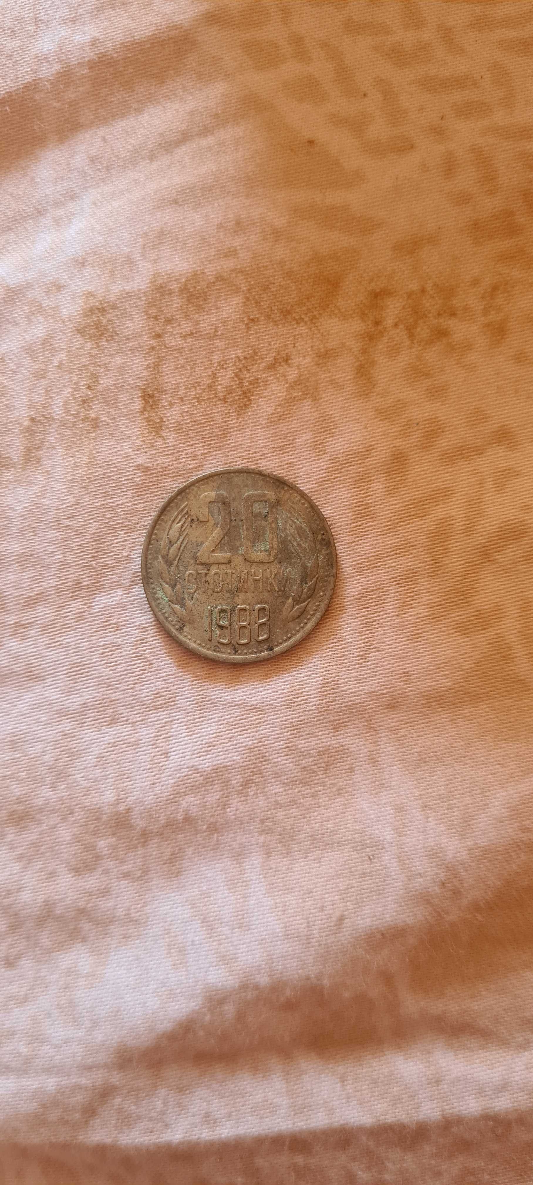Продавам монета от 20 стотинки, 1988 година