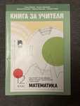 Помагала за ДЗИ, книга за учителя по математика