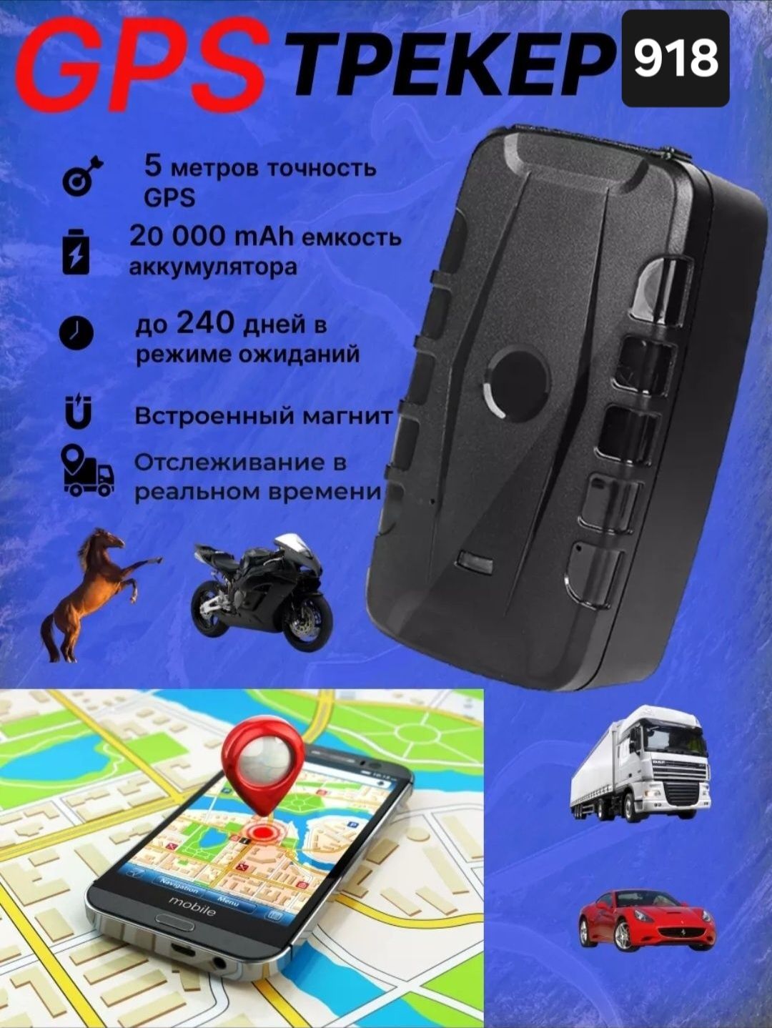 GPS 918 трекер ЖПС