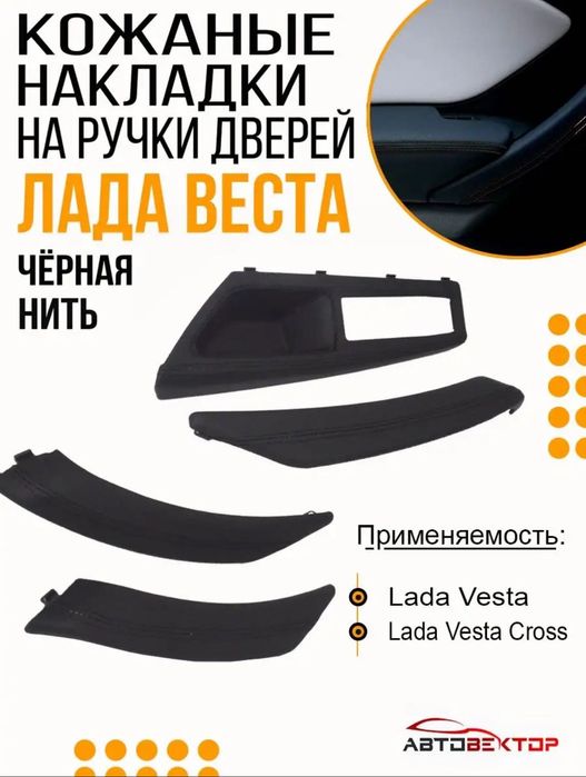 Накладка ручки двери Лада Веста в коже. НОВЫЙ КОМПЛЕКТ