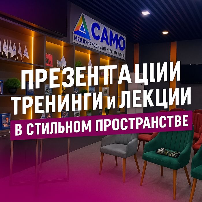 Конференция, Тренинг, Мастер класс, Презентация