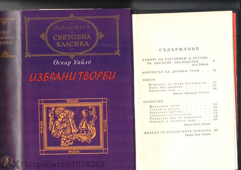 Хърбърт Уелс "Избрани творби","Любовта и мистър Луишам Пикс" и др.