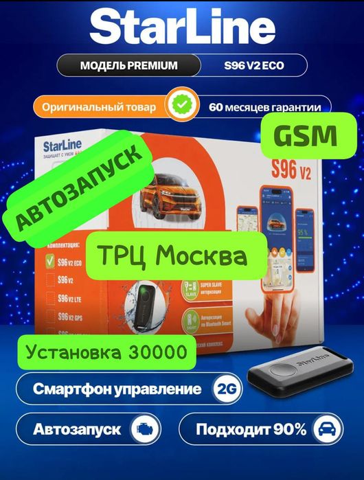 ТРЦ Москва Установка Сигнализации Автосигнализации Автозапуск