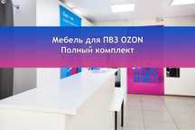 Комплект мебели для ПВЗ Ozon Озон