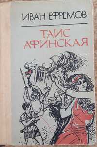 Книга Ефремов "Таис Афинская"