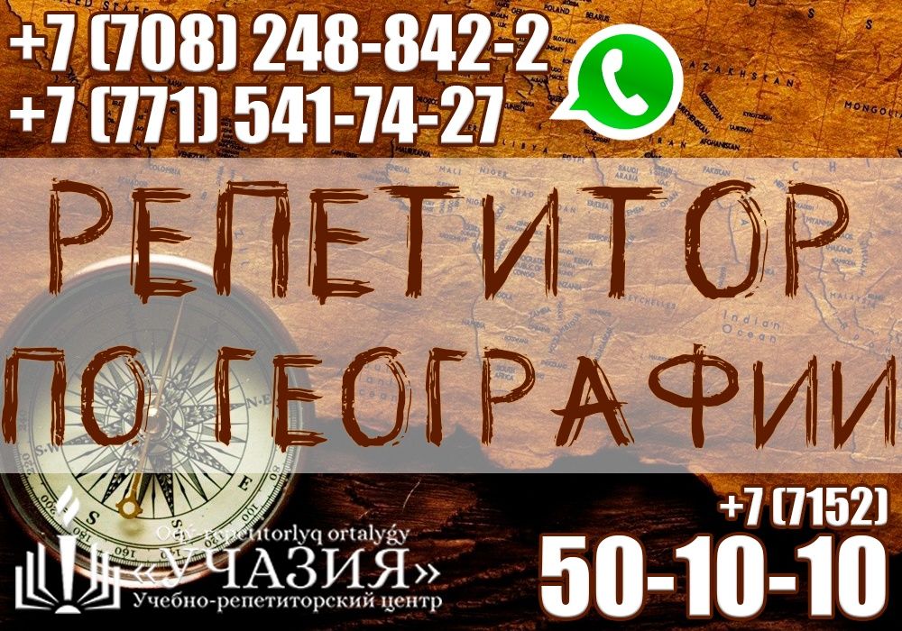 География. Репетитор, учитель, преподаватель, педагог по географии ЕНТ