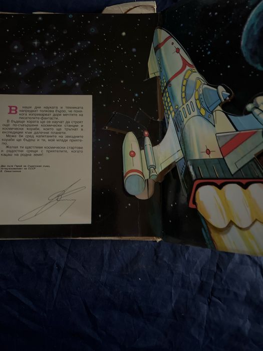Детска книжка-В Космоса-1979-Малиш