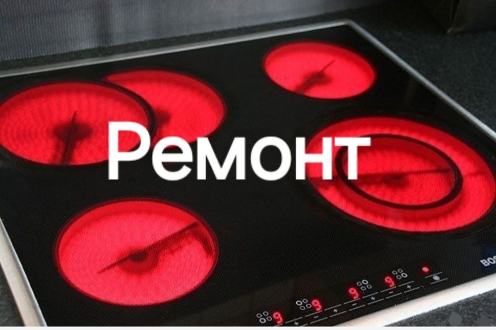 Ремонт электроплит варочных поверхностей духовок духовых шкафов мч