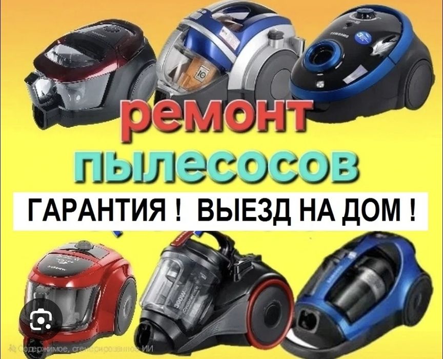 Ремонт пылесосов, качественно и недорого!