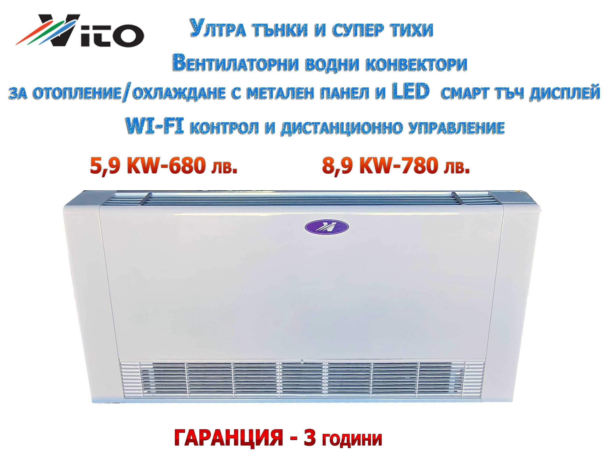 5.9 KW Ултра тънки и тихи водни конвектори за отопление и охлаждане