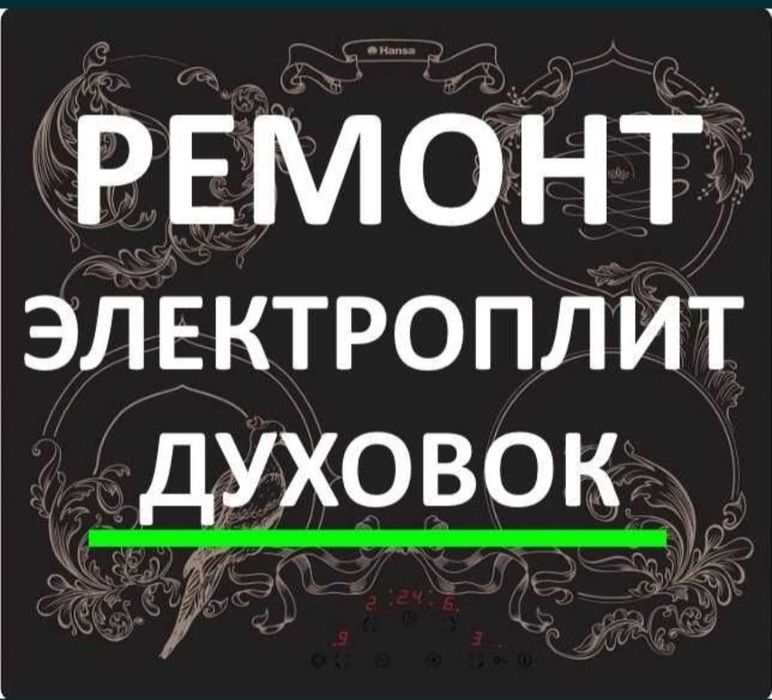 Ремонт электроплит, варочных поверхностей духовок  сенсорных плит духо