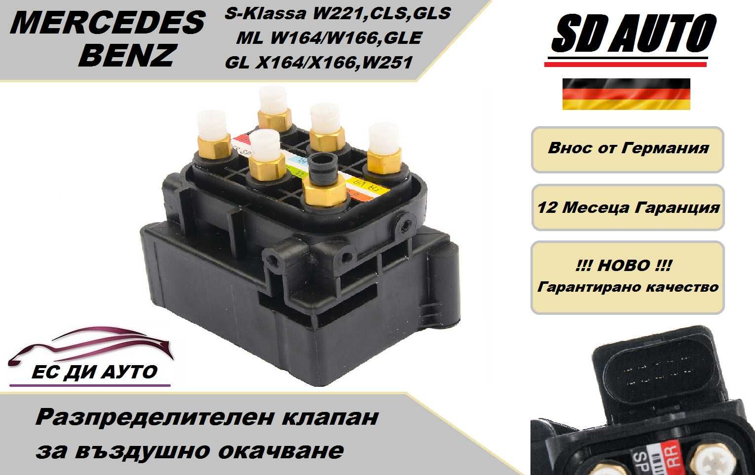 Клапан/Разпределител за въздушно окачване MERCEDES S-klasa W221,ML,GL