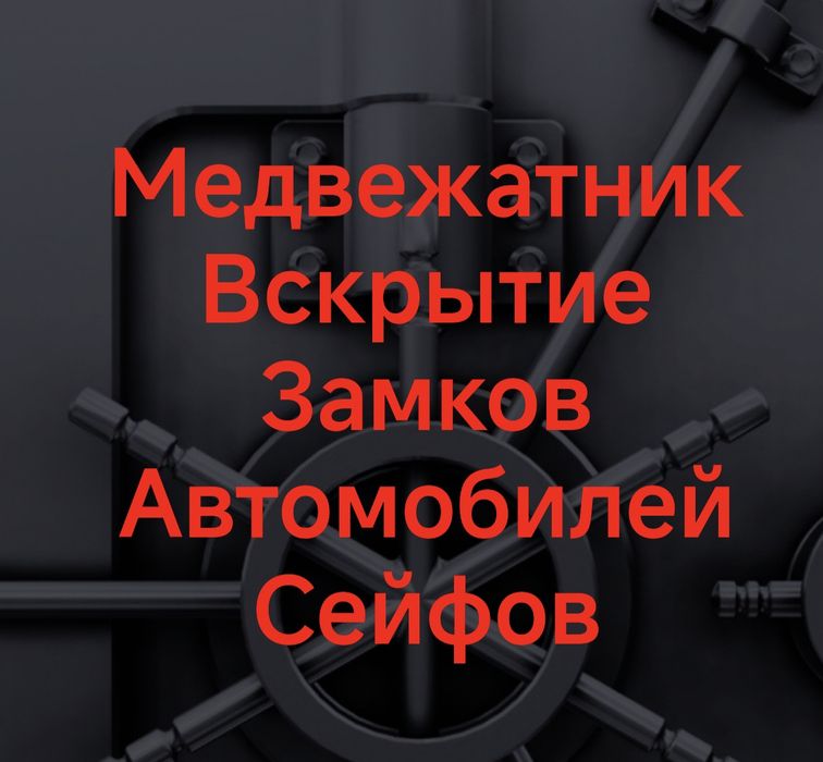 Вскрытие замков дверей квартир сейфов авто открыть машину медвежатник