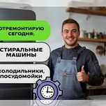 Ремонт стиральных машин Ремонт посудомоечных и сушильных машин