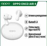 Наушники OPPO ENCO AIR 4