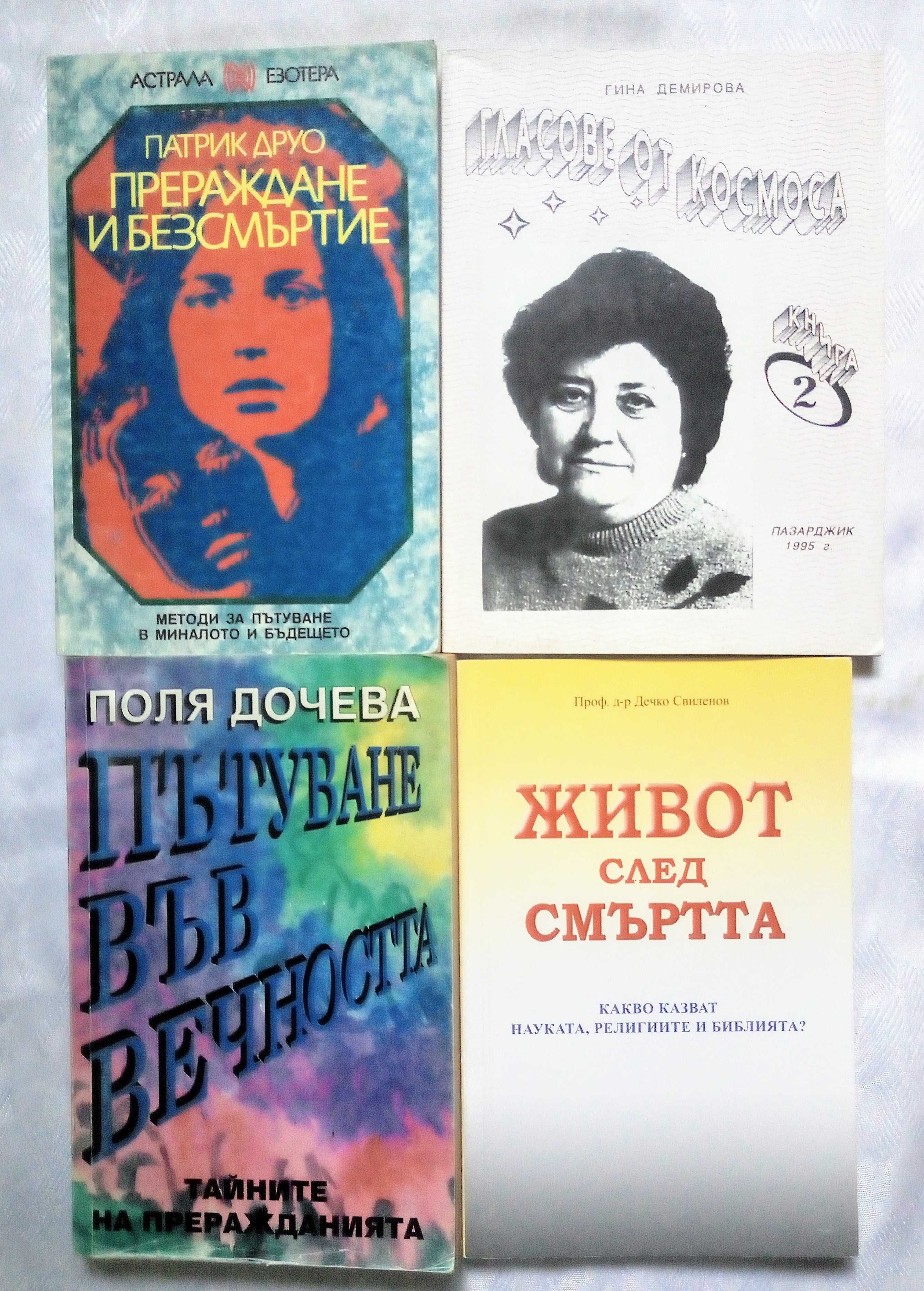 Книги за Астрология, Мистика, Медитация и други