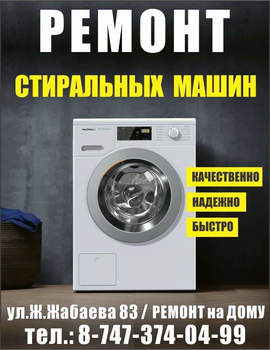 Ремонт стиральных машин