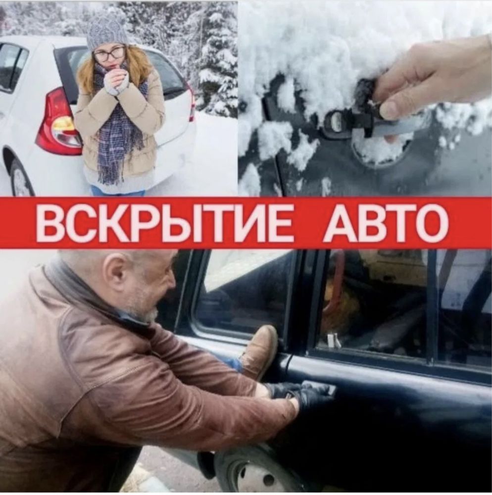 вскрытие замков авто moshina ochish машина открыт ешик очиш cobalt
