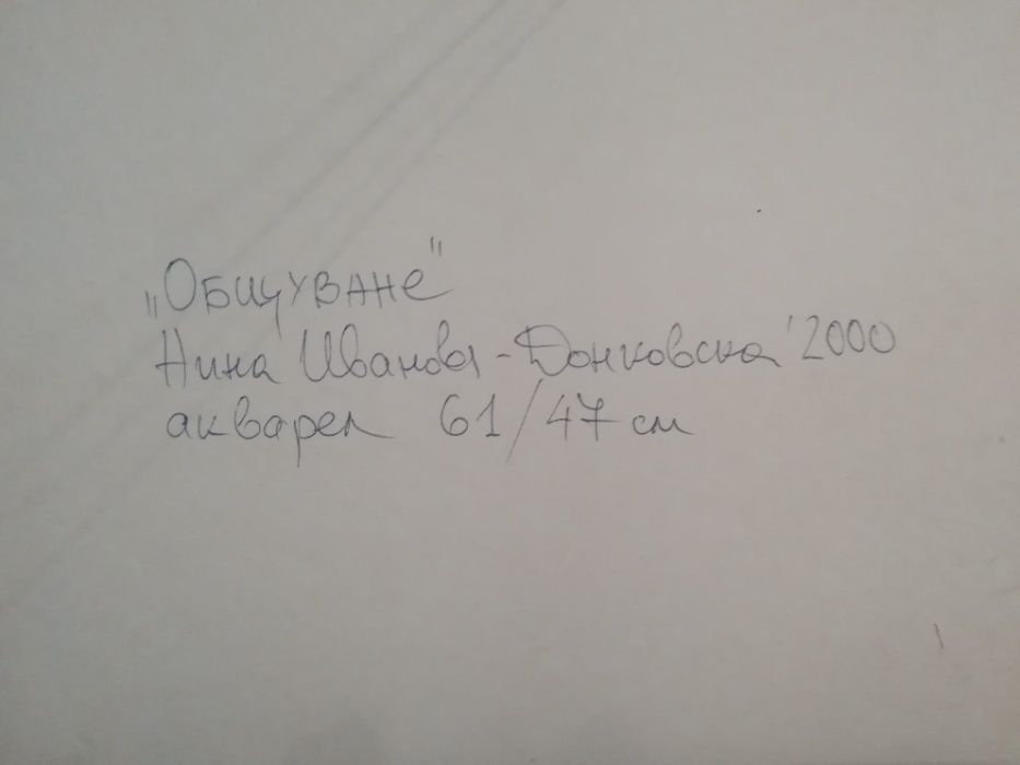 Картина акварел "Общуване" Нина Иванова-Донковска