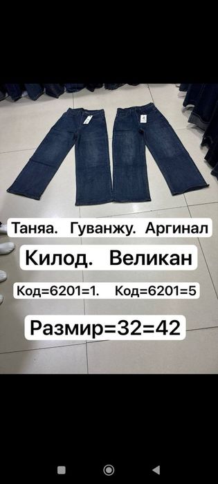 Жинси шимлар, килотлар.