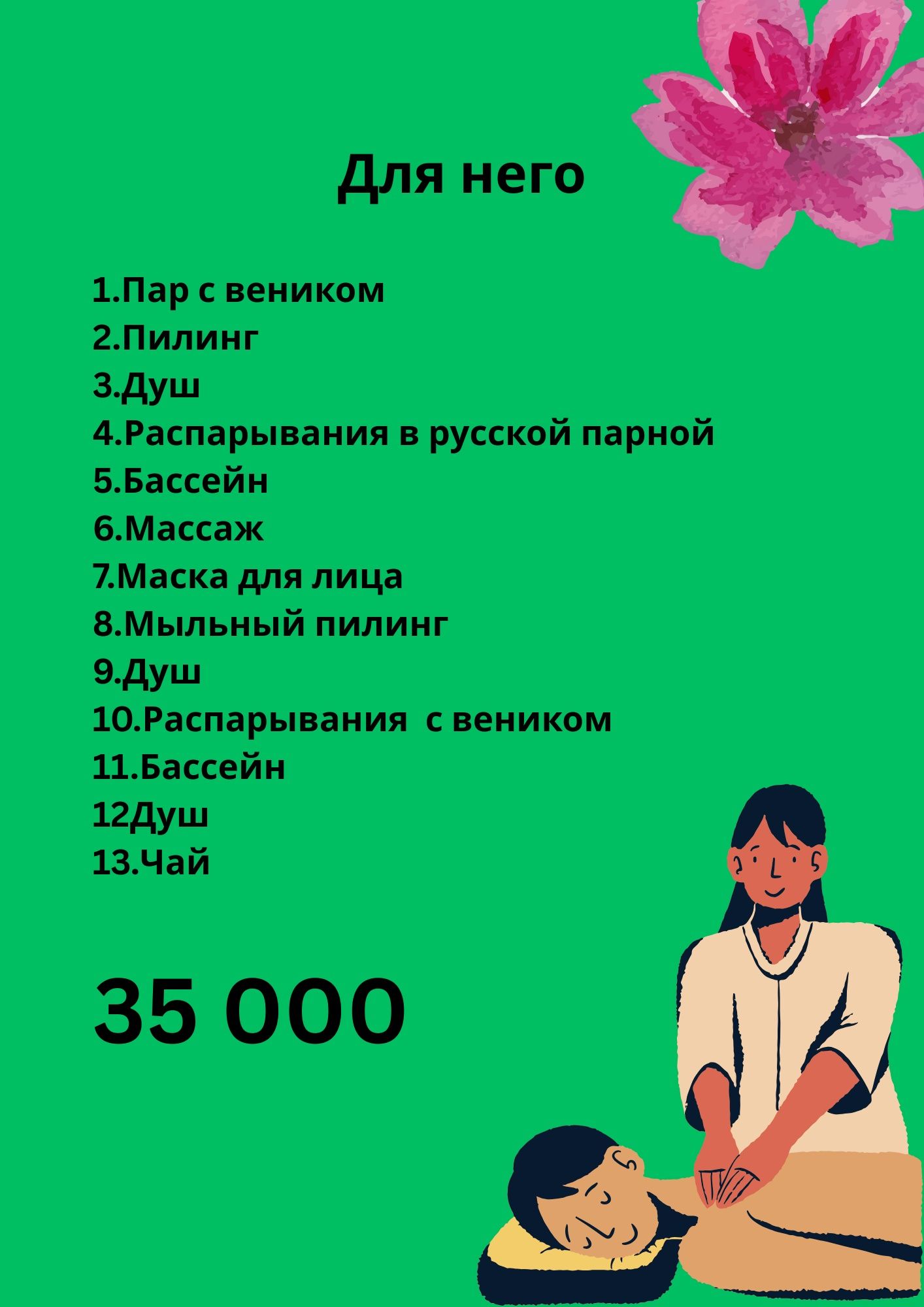 МАССАЖ, Спа процедуры