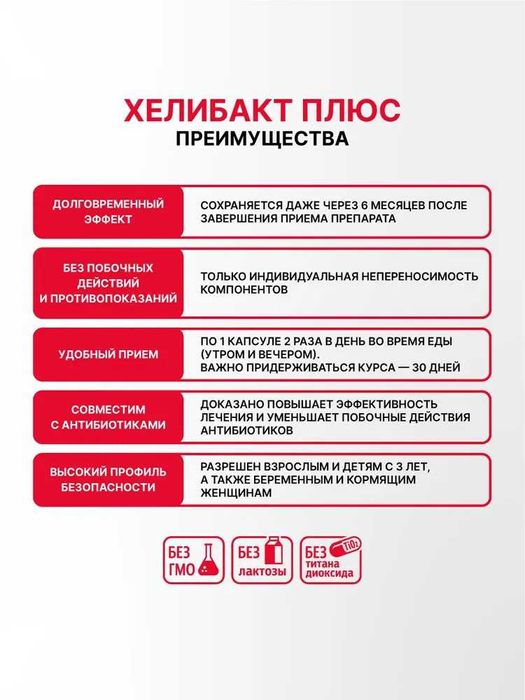 Метабиотик Хелибакт Плюс, уменьшение количества Helicobacter pylori