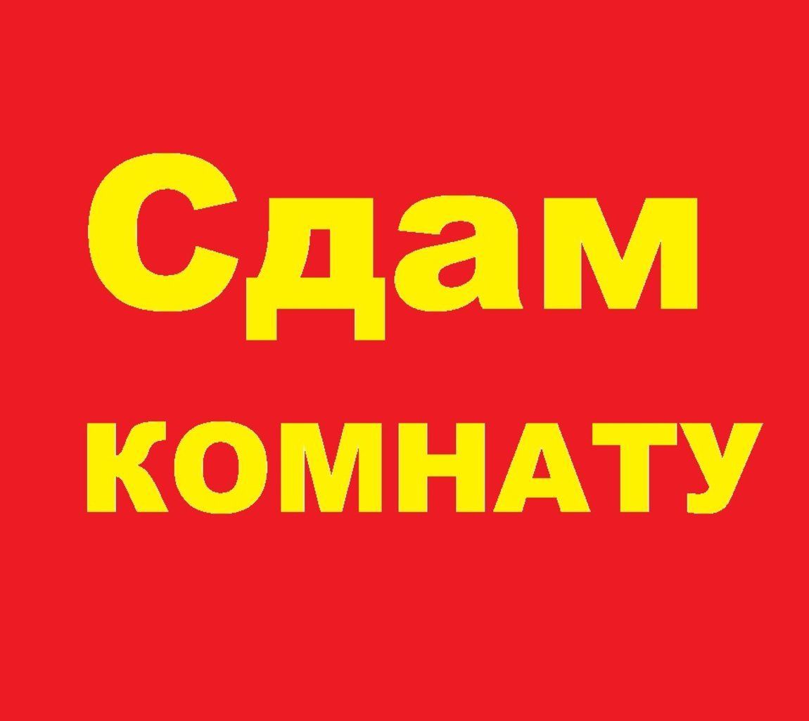 Сдам комнату в общежитии на кшт