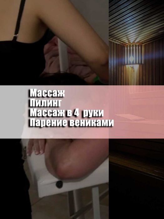 Массаж Пилинг Спа услуги