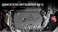 Двигатель 4B12 Mitsubishi Lancer 2.4