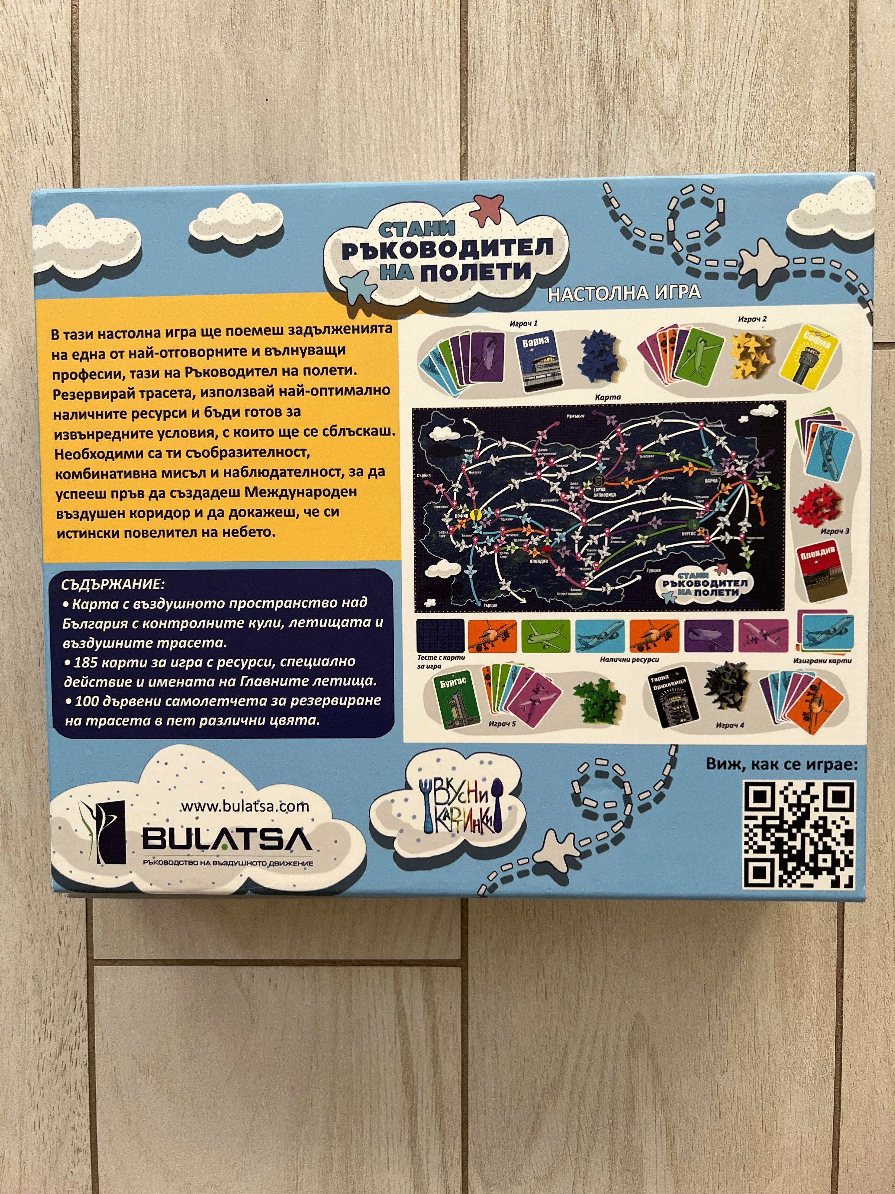 Настолна игра - стани ръководител на полети - Bulatsa