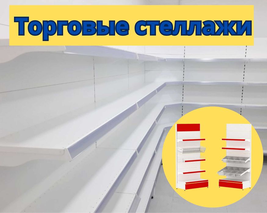Стеллаж металлический сборный, полка стеллаж, полка металлическая asts