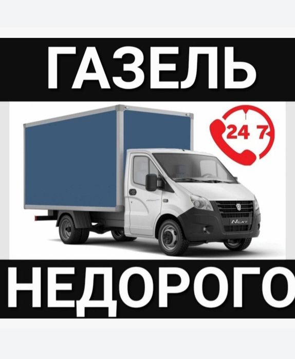 ГАЗЕЛЬ НЕДОРОГО Грузчики. Грузоперевозки. Переезды. Доставка. Вывоз