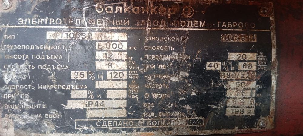 Болгарский тельфер 5