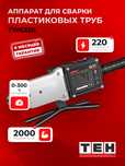 Сантехнический утюг. Паяльник для пластиковых труб TEH TW6320