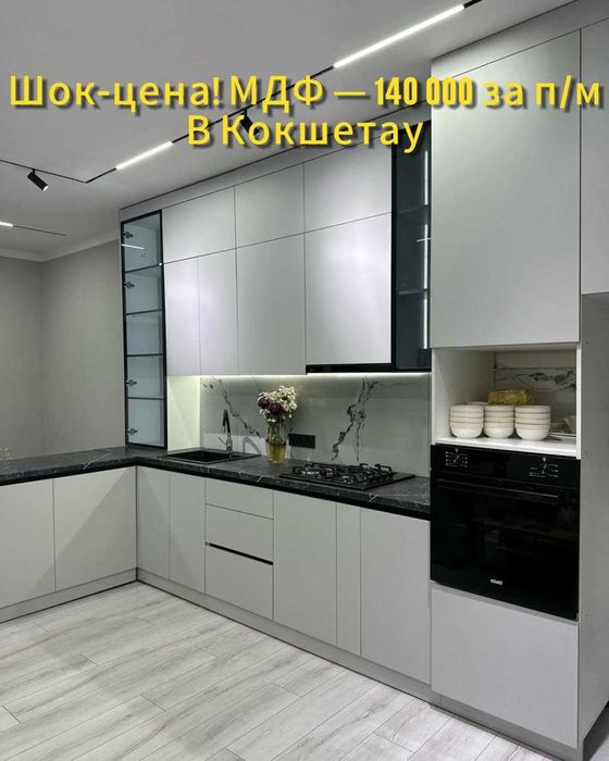 Мебель Кухня в Кокшетау Прямо Из Цеха в МДФ Кухонный Гарнитур На Заказ