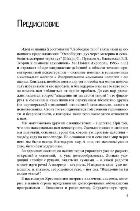 Свободное тело. Телесно-ориентированные практики Баскаков В.Ю.