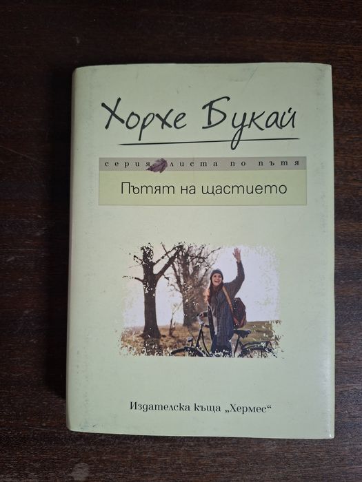 Книга Пътят на щастието , автор Хорхе Букай,твърди корици